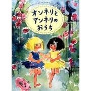 オンネリとアンネリのおうち(世界傑作童話シリーズ) [絵本]
