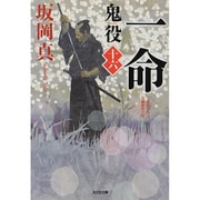一命―鬼役〈16〉(光文社時代小説文庫) [文庫]