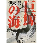 巨鯨の海(光文社時代小説文庫) [文庫]