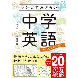 マンガでおさらい中学英語―だいじなとこだけ [単行本]