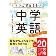 マンガでおさらい中学英語―だいじなとこだけ [単行本]