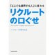「どこでも通用する人」に変わるリクルートの口ぐせ [単行本]