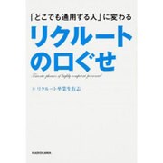 「どこでも通用する人」に変わるリクルートの口ぐせ [単行本]
