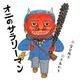 オニのサラリーマン(日本傑作絵本シリーズ) [絵本]