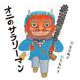 オニのサラリーマン(日本傑作絵本シリーズ) [絵本]