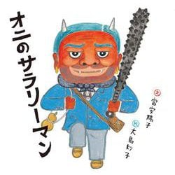 オニのサラリーマン(日本傑作絵本シリーズ) [絵本]