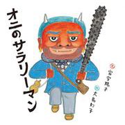 オニのサラリーマン(日本傑作絵本シリーズ) [絵本]