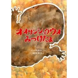 ヨドバシ.com - オオサンショウウオ みつけたよ(福音館の科学
