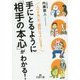 手にとるように「相手の本心」がわかる!―人づきあいが、劇的にラクになる!(王様文庫) [文庫]