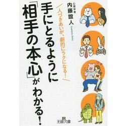 手にとるように「相手の本心」がわかる!―人づきあいが、劇的にラクになる!(王様文庫) [文庫]