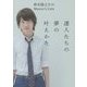 神木隆之介のMaster's Cafe 達人たちの夢の叶えかた [単行本]