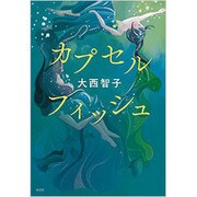 カプセルフィッシュ [単行本]
