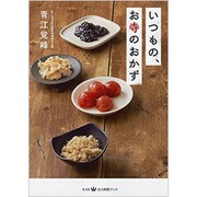 いつもの、お寺のおかず(美人時間ブック) [単行本]