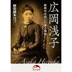 広岡浅子―新時代を拓いた夢と情熱(新人物文庫) [文庫]