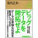 ビッグデータを開拓せよ―解析が生む新しい価値(角川インターネット講座〈7〉) [全集叢書]