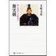 源実朝―歌と身体からの歴史学(角川選書) [全集叢書]