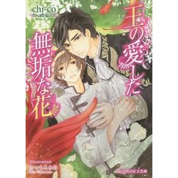 王の愛した無垢な花(B-PRINCE文庫) [文庫]