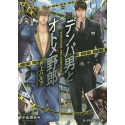 デンパ男とオトメ野郎(B-PRINCE文庫) [文庫]