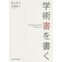 学術書を書く [単行本]
