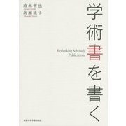 学術書を書く [単行本]