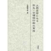 土器変容にみる弥生・古墳移行期の実相 [単行本]