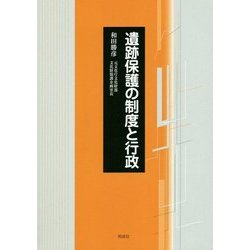 遺跡保護の制度と行政 [単行本]