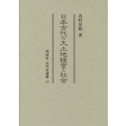 日本古代の大土地経営と社会(同成社古代史選書) [全集叢書]