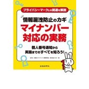 情報漏洩防止のカギ―マイナンバー対応の実務 [単行本]