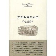 女たちのなかで [単行本]