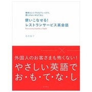 使いこなせる!レストランサービス英会話―簡単&シンプルなフレーズで、感じのよいおもてなし [単行本]