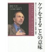 ケアをすることの意味―病む人とともに在ることの心理学と医療人類学 [単行本]