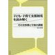 子ども・子育て支援制度を読み解く―その全体像と今後の課題 [単行本]