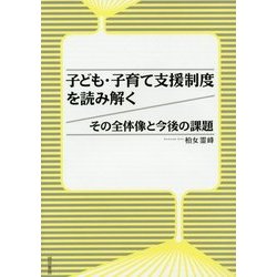 子ども・子育て支援制度を読み解く―その全体像と今後の課題 [単行本]