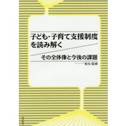 子ども・子育て支援制度を読み解く―その全体像と今後の課題 [単行本]