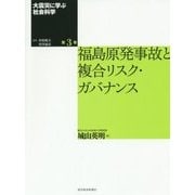 大震災に学ぶ社会科学〈第3巻〉福島原発事故と複合リスク・ガバナンス [単行本]