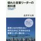 優れた営業リーダーの教科書―営業戦略・戦術から人間力構築まで [単行本]
