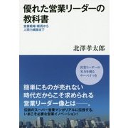 優れた営業リーダーの教科書―営業戦略・戦術から人間力構築まで [単行本]