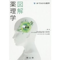 図解 薬理学(みてわかる薬学) [単行本]