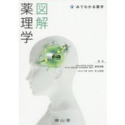 図解 薬理学(みてわかる薬学) [単行本]
