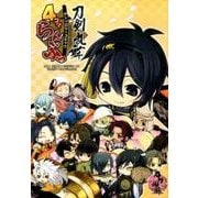 「刀剣乱舞-ONLINE-」アンソロジーコミック『4コマらんぶっ』 [コミック]