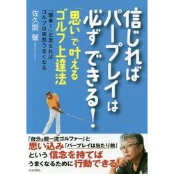信じればパープレイは必ずできる!―「思い」で叶えるゴルフ上達法 [単行本]