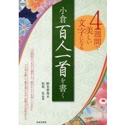 4週間で美しい文字になる 小倉百人一首を書く [単行本]