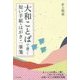 大和ことばで書く短い手紙・はがき・一筆箋 [単行本]