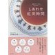 しあわせ紅茶時間―一杯のティーからひろがる [単行本]