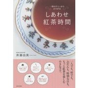 しあわせ紅茶時間―一杯のティーからひろがる [単行本]