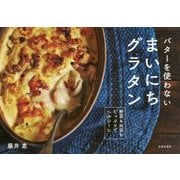 バターを使わないまいにちグラタン [単行本]