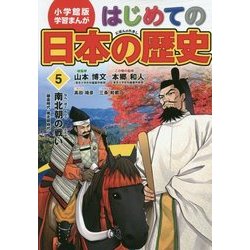 小学館版学習まんが はじめての日本の歴史〈5〉南北朝の戦い [全集叢書]