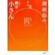 圓朝祭の柳家小さん<第３巻> [ムックその他]