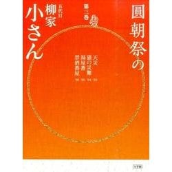圓朝祭の柳家小さん<第３巻> [ムックその他]