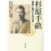 杉原千畝―情報に賭けた外交官(新潮文庫) [文庫]